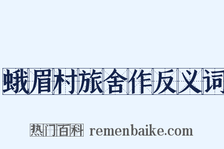 蛾眉村旅舍作反义词是什么意思的图片